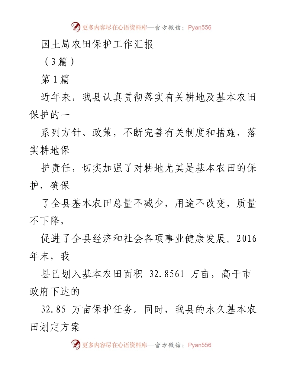 [工作总结] 农田保护工作 - 农田保护工作成效与措施汇报.docx_第1页