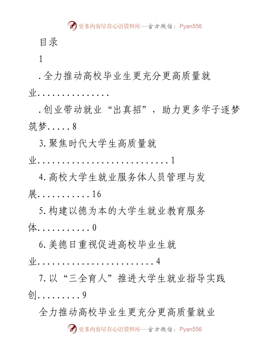 [工作总结] 全力推动高校毕业生高质量就业的举措与成效.docx_第1页