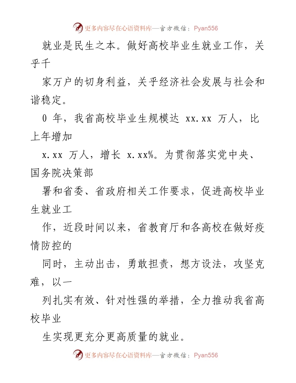 [工作总结] 全力推动高校毕业生高质量就业的举措与成效.docx_第2页