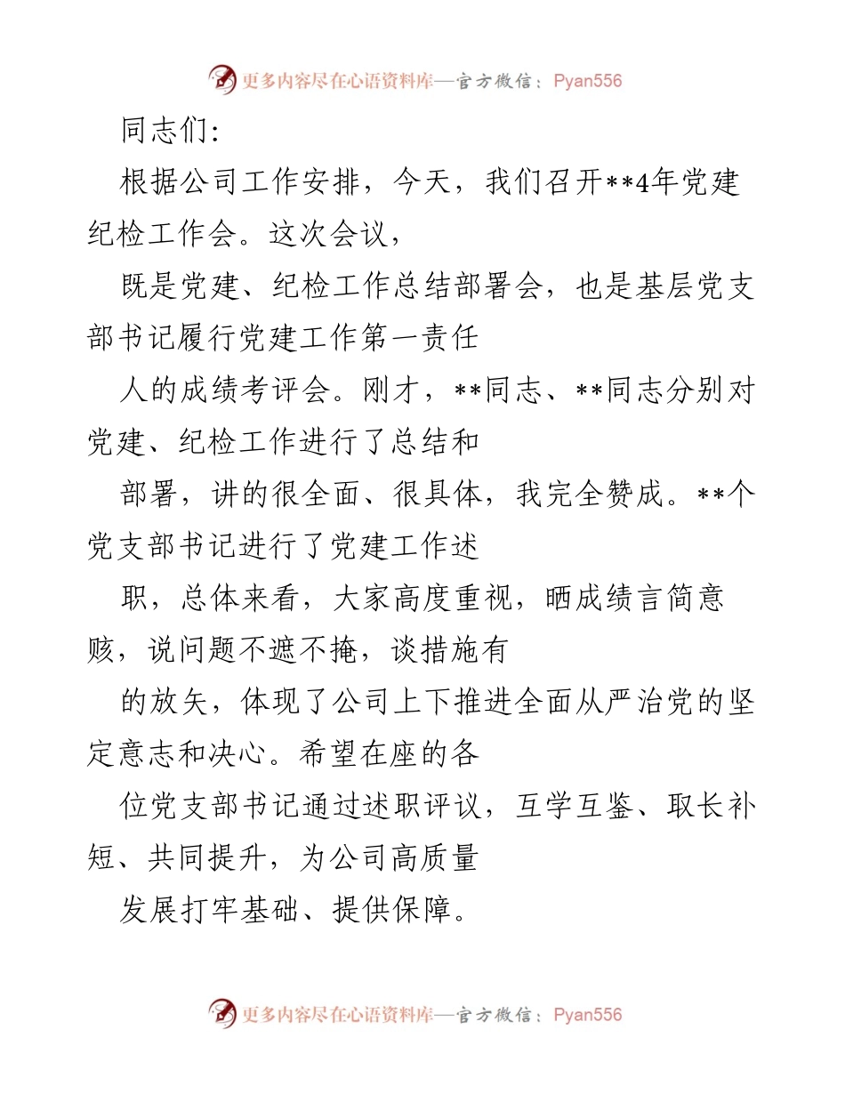 [工作总结] 党建纪检工作会 - 党建工作述职评议与问题整改分析.docx_第1页