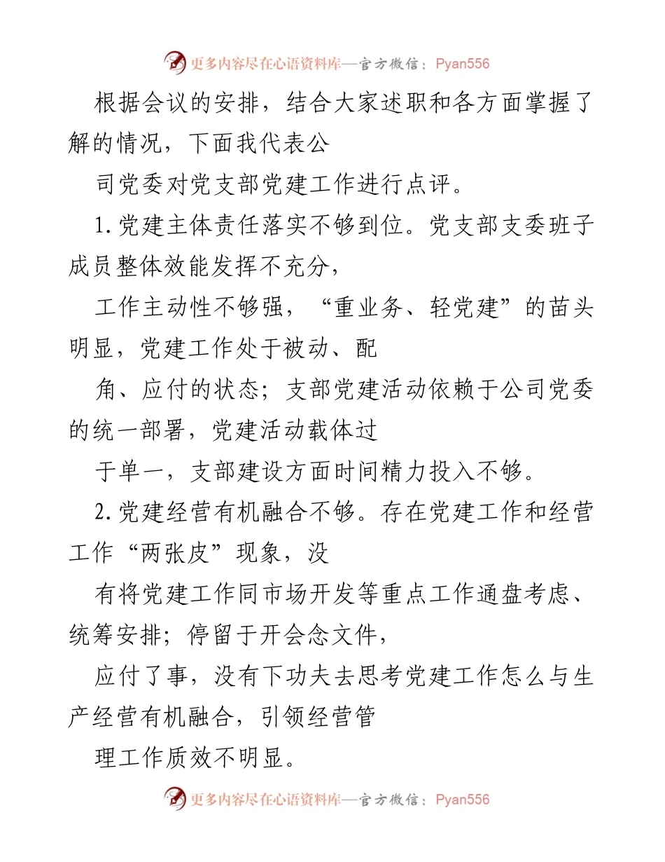 [工作总结] 党建纪检工作会 - 党建工作述职评议与问题整改分析.docx_第2页