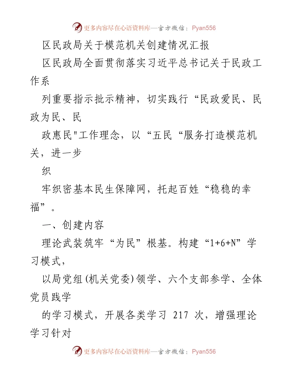 [工作总结] 区民政局 - 模范机关创建情况汇报与实施成效分析.docx_第1页