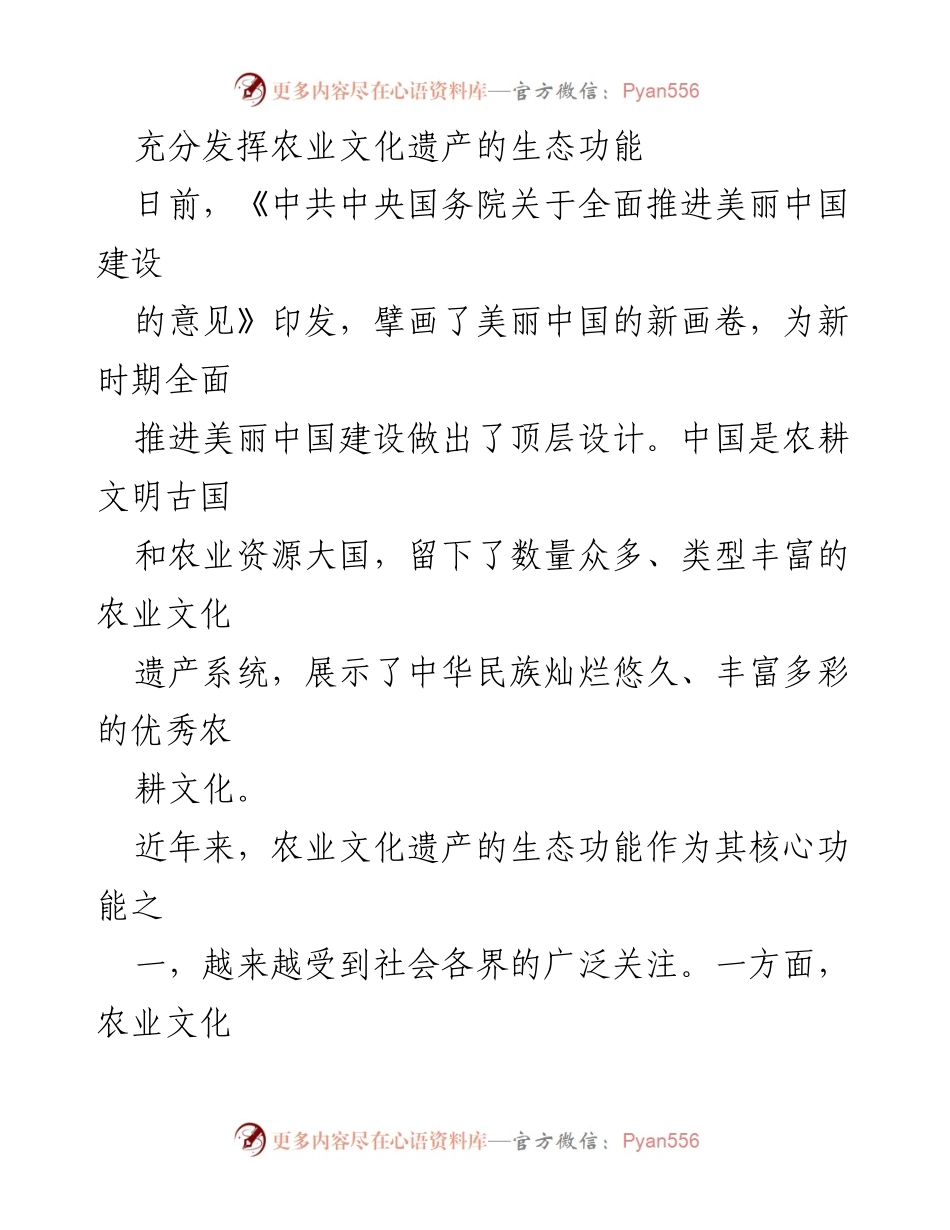 [工作总结] 农业文化遗产生态功能 - 充分发挥农业文化遗产助力美丽中国建设.docx_第1页