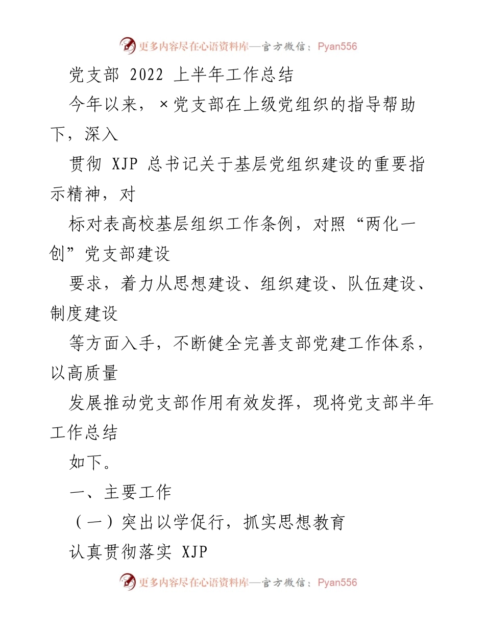 [工作总结] 党支部 - 2022年上半年党支部工作总结报告_2.docx_第1页