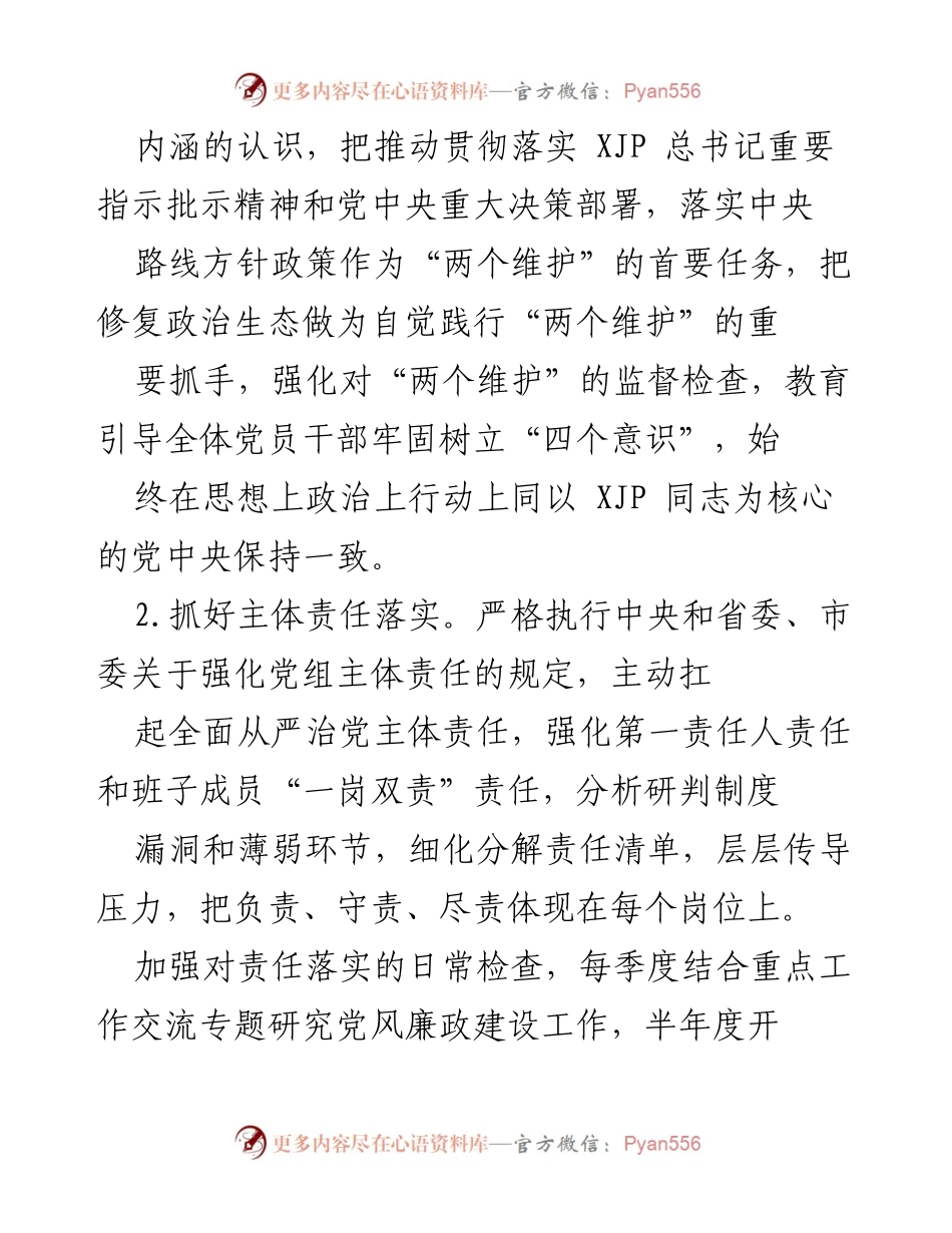 [工作总结] 党风廉政建设 - 加强党风廉政建设与反腐败工作的安排意见.docx_第2页