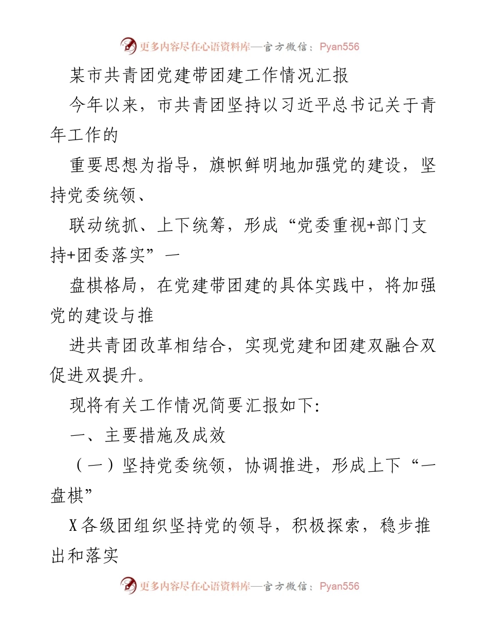 [工作总结] 共青团 - 某市共青团党建带团建工作情况汇报.docx_第1页