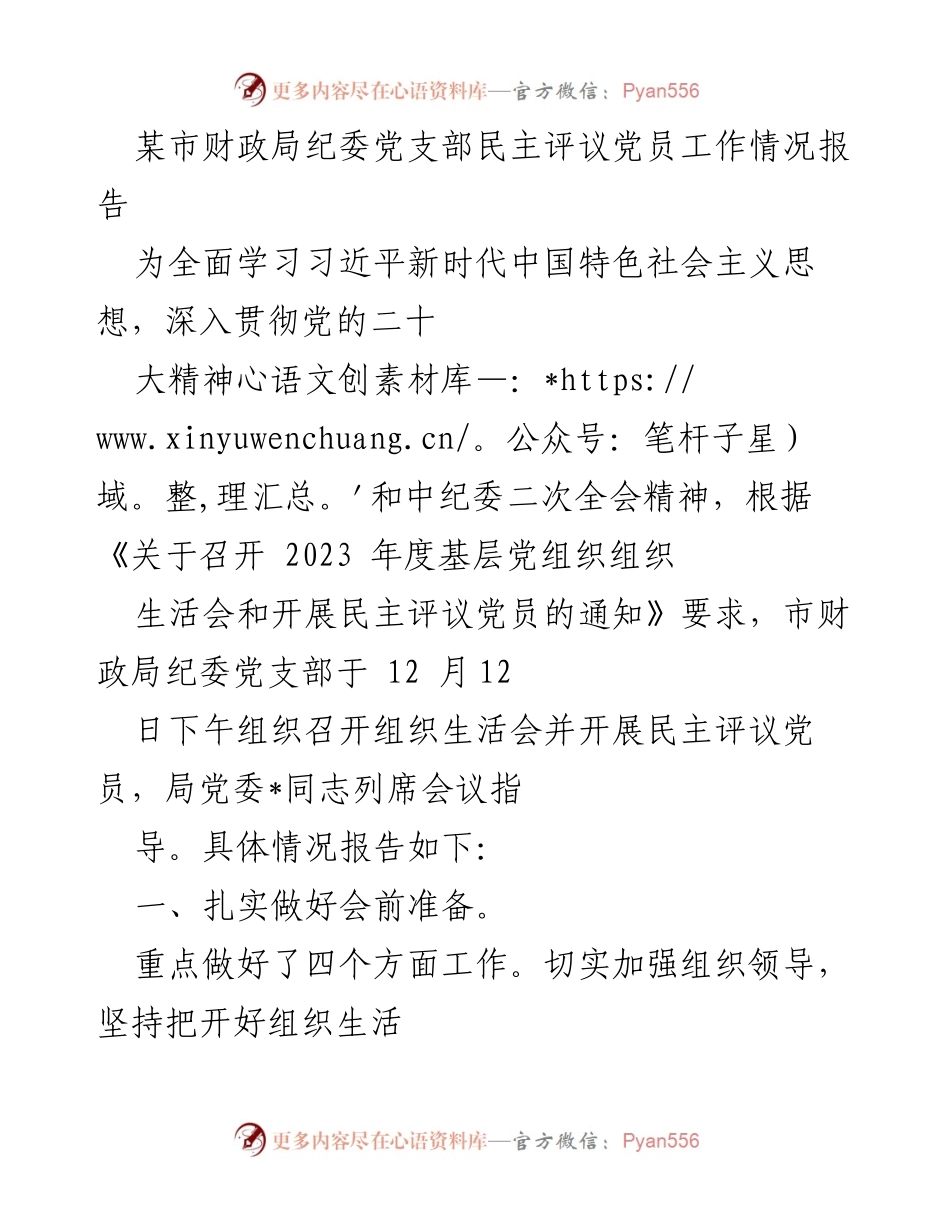 [工作总结] 党支部 - 某市财政局纪委党支部民主评议党员工作情况报告.docx_第1页