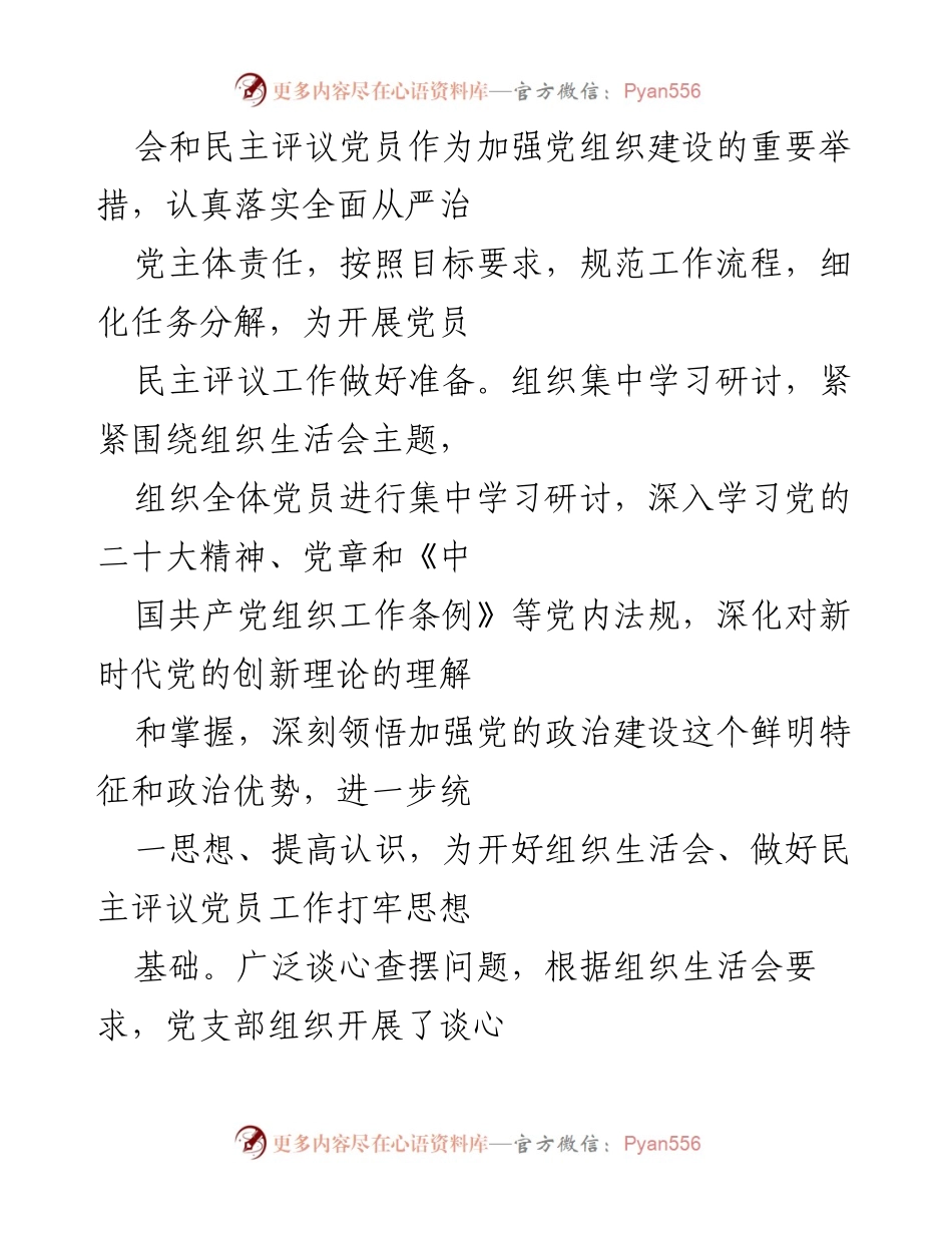 [工作总结] 党支部 - 某市财政局纪委党支部民主评议党员工作情况报告.docx_第2页