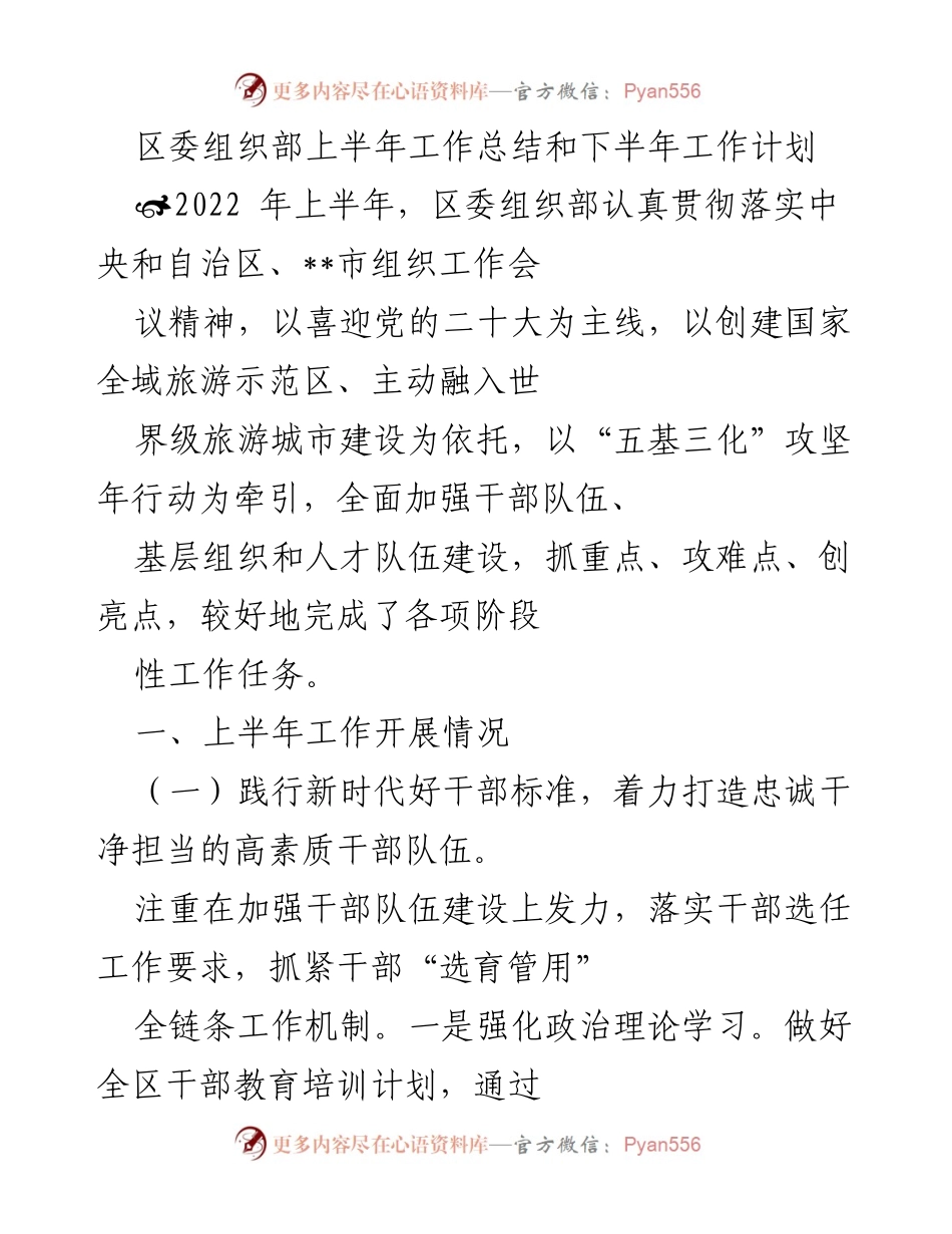 [工作总结] 区委组织部 - 上半年工作总结与下半年工作计划.docx_第1页