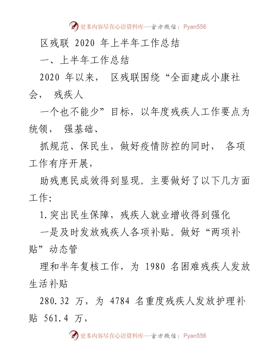 [工作总结] 区残联 2020 年上半年 - 区残联2020年上半年助残工作总结报告.docx_第1页