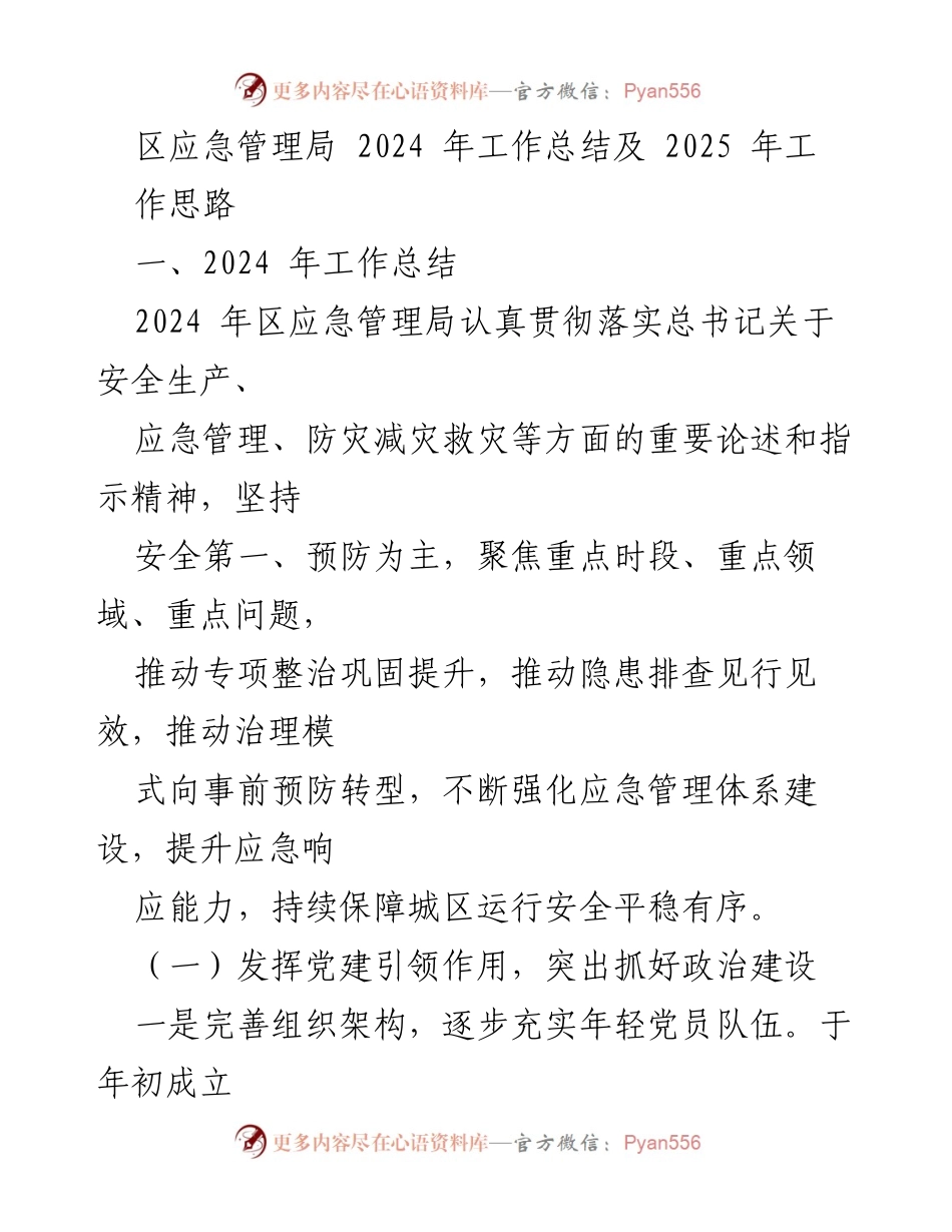 [工作总结] 区应急管理局 - 2024年工作总结与2025年工作思路分析.docx_第1页