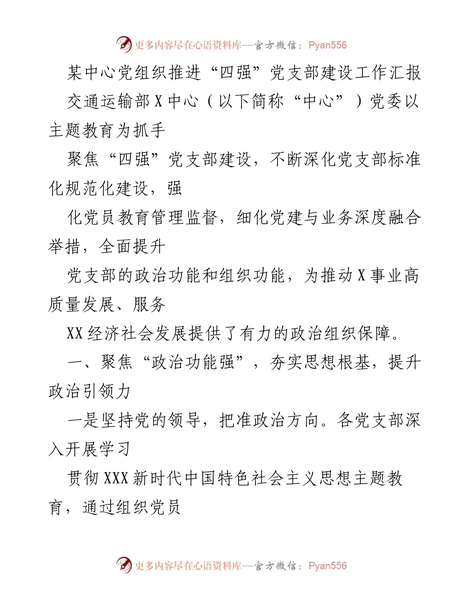 [工作总结] 党组织建设 - 推进“四强”党支部建设工作汇报.docx_第1页