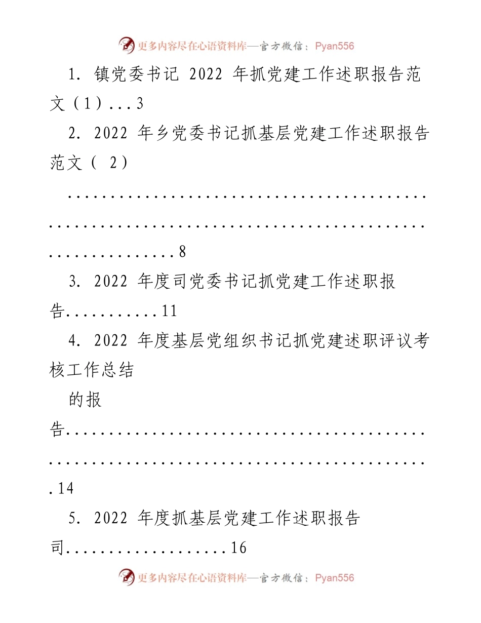 [工作总结] 党建工作述职 - 2022年度基层党建工作述职报告汇总.docx_第1页