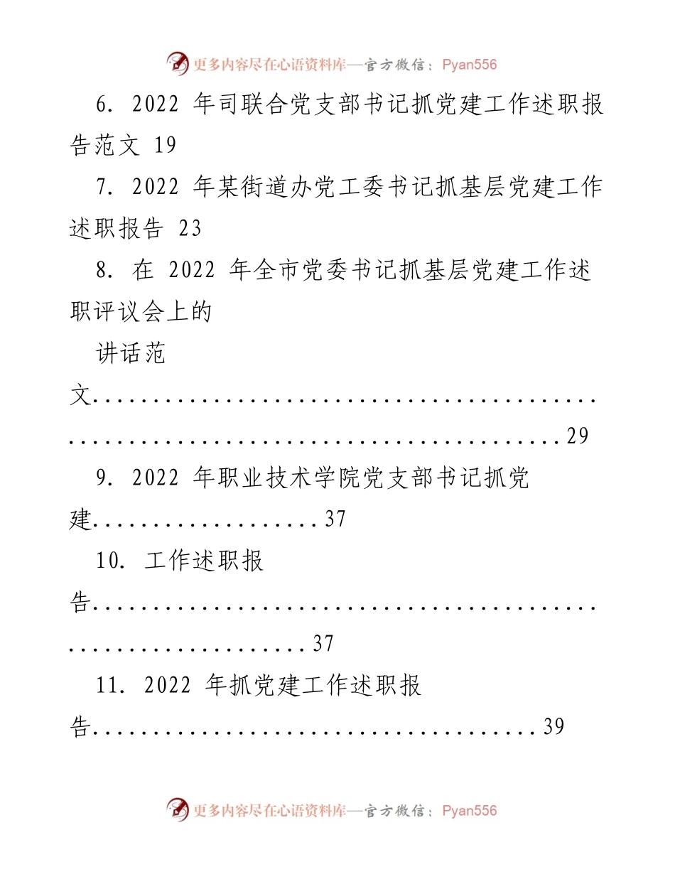 [工作总结] 党建工作述职 - 2022年度基层党建工作述职报告汇总.docx_第2页
