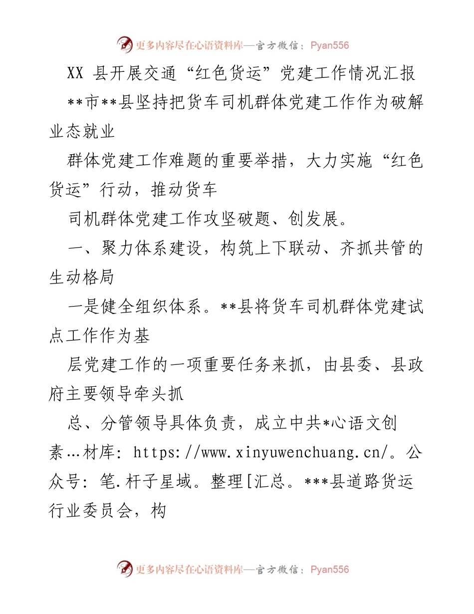 [工作总结] 党建工作汇报 - XX县交通“红色货运”党建工作推进情况总结.docx_第1页