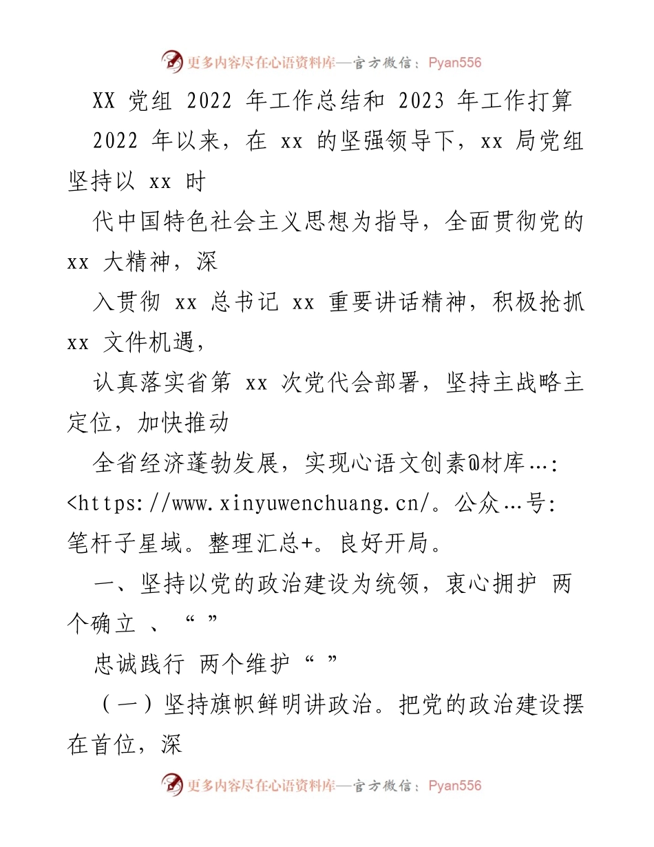 [工作总结] 党组会议 - 2022年工作总结与2023年工作计划.docx_第1页