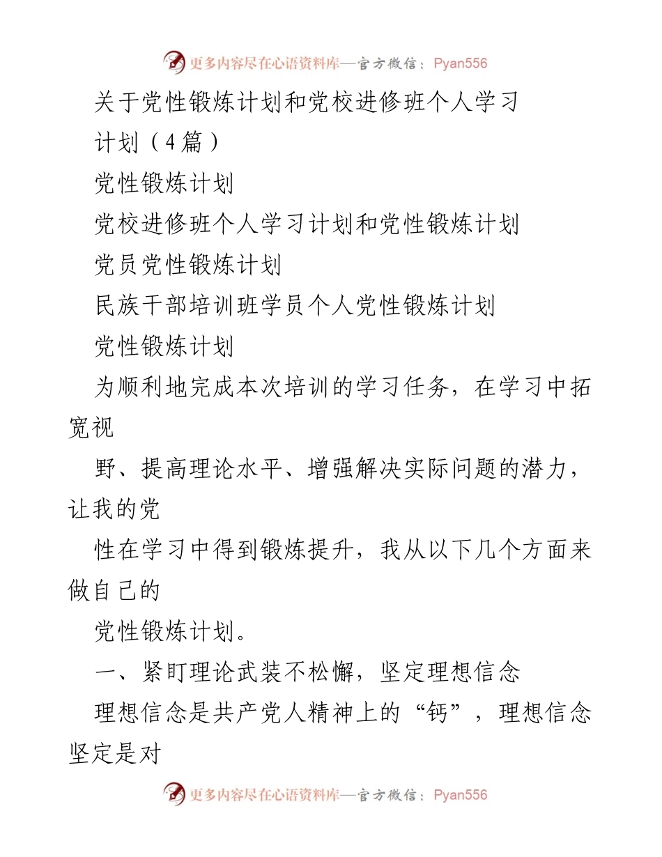 [工作总结] 党校进修班 - 个人党性锻炼与学习计划总结.docx_第1页