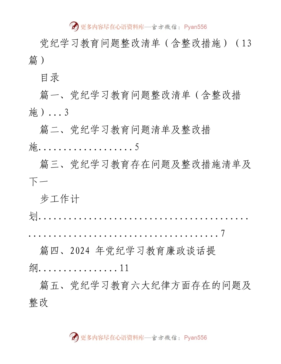 [工作总结] 党纪学习教育 - 党纪学习教育问题整改措施汇总.docx_第1页