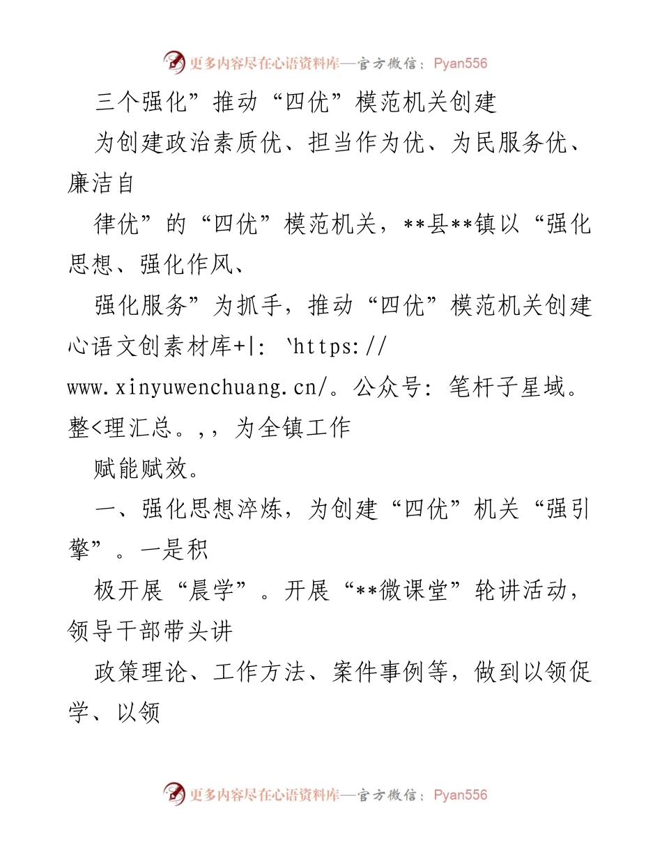 [工作总结] 创建“四优”模范机关 - 推动“四优”模范机关创建的实践与探索.docx_第1页