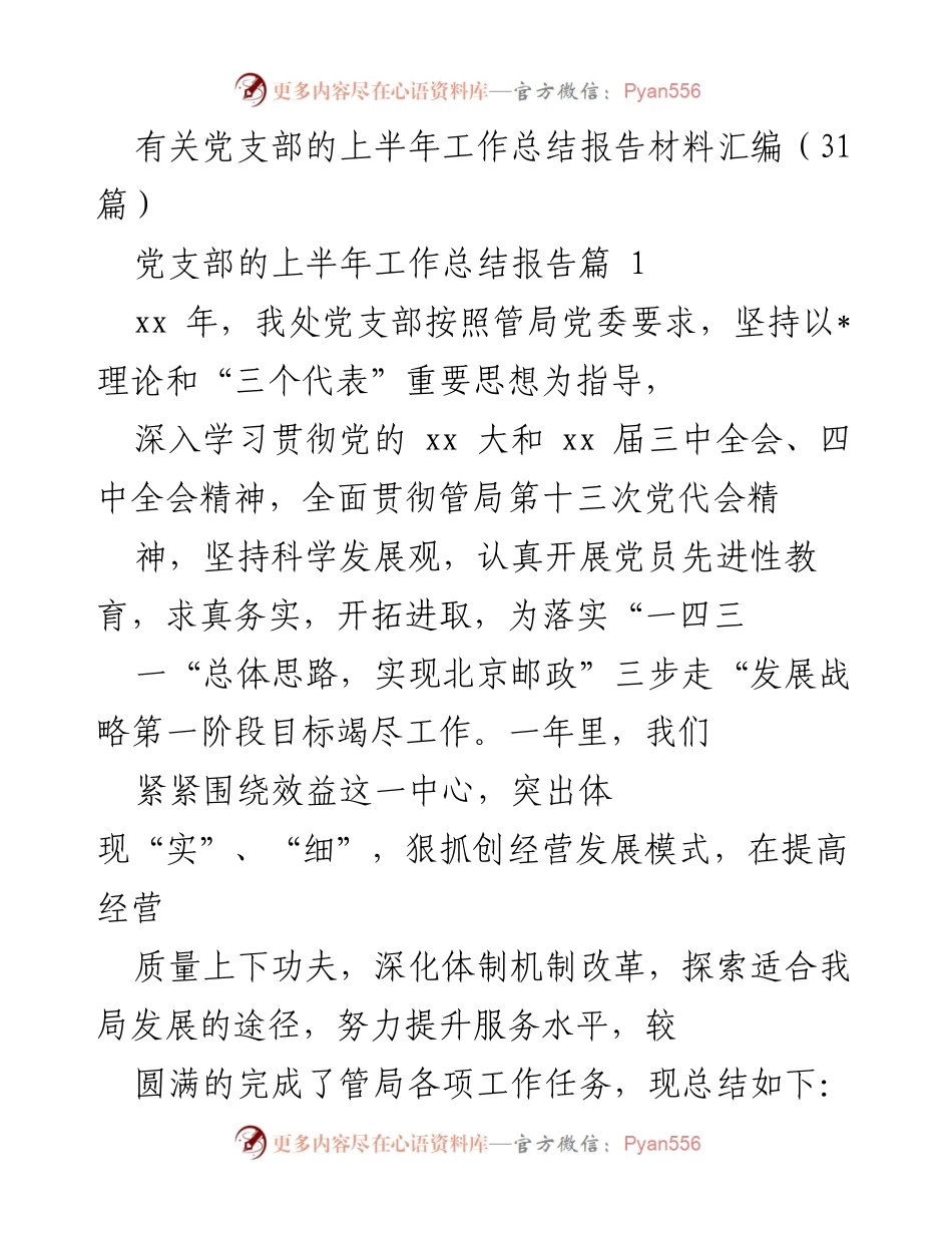 [工作总结] 党支部 - 2023年上半年党支部工作总结报告_2.docx_第1页