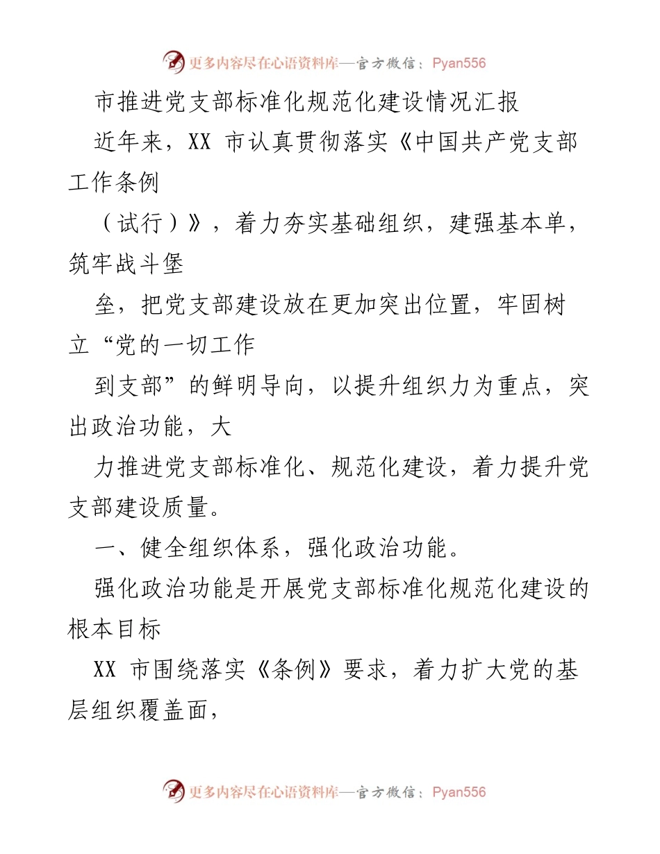 [工作总结] 党支部建设 - XX市党支部标准化规范化建设情况汇报_1.docx_第1页