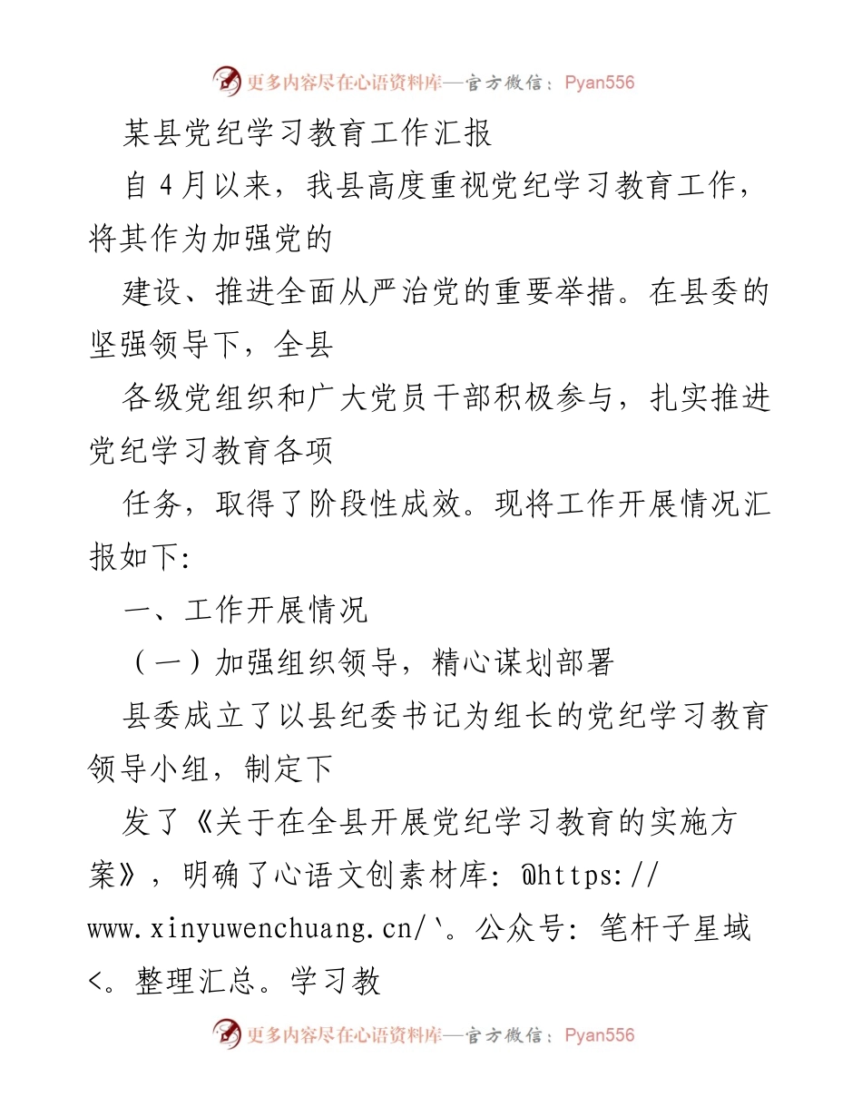 [工作总结] 党纪学习教育 - 某县党纪学习教育工作阶段性汇报.docx_第1页