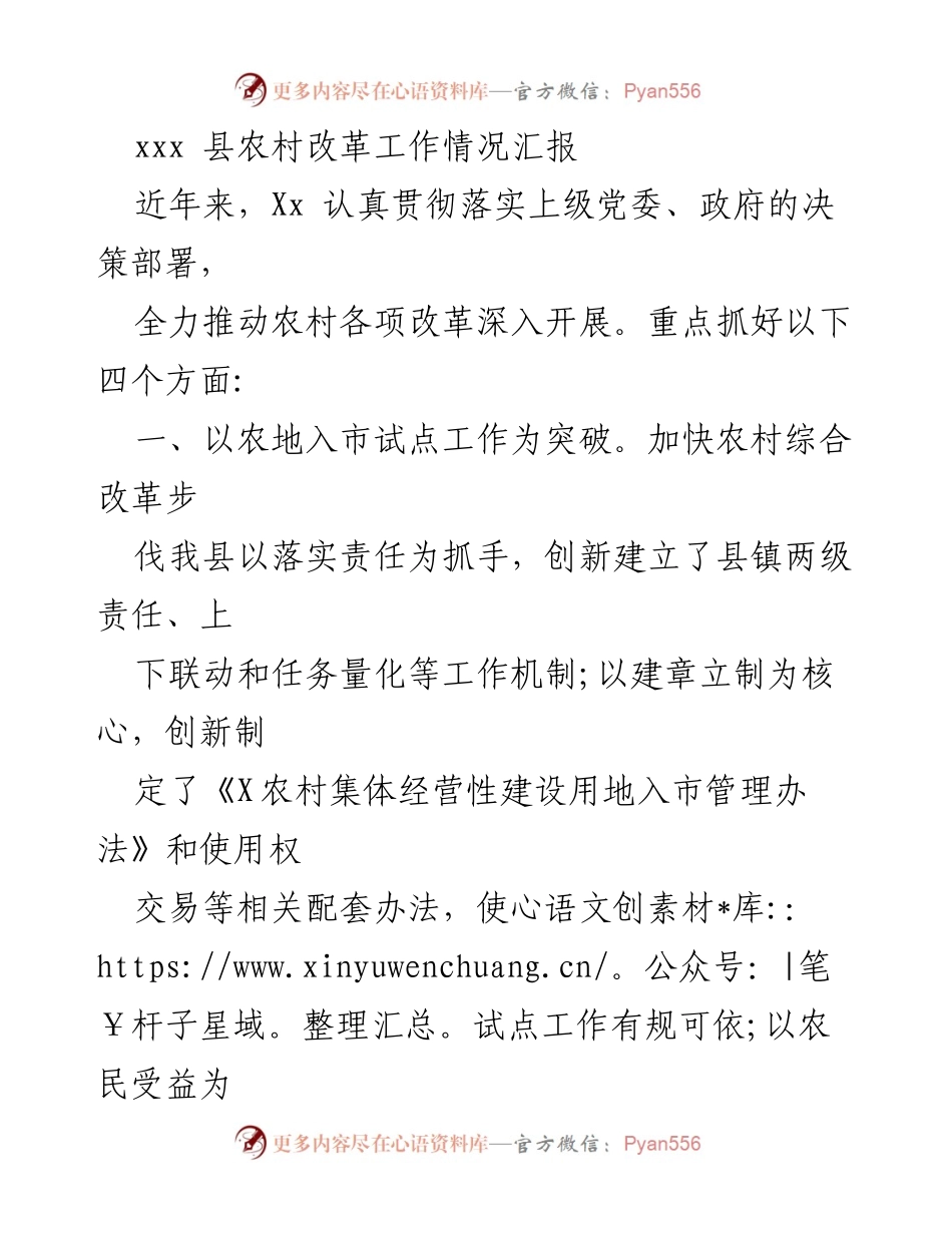 [工作总结] 农村改革工作 - xxx县农村改革工作情况汇报.docx_第1页