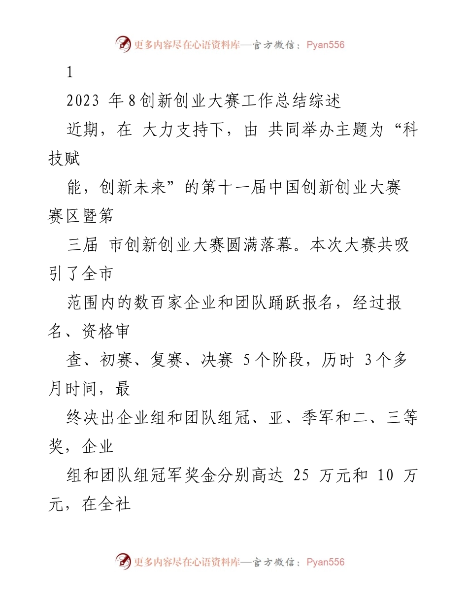 [工作总结] 创新创业大赛 - 2023年中国创新创业大赛工作总结与成果分析.docx_第1页