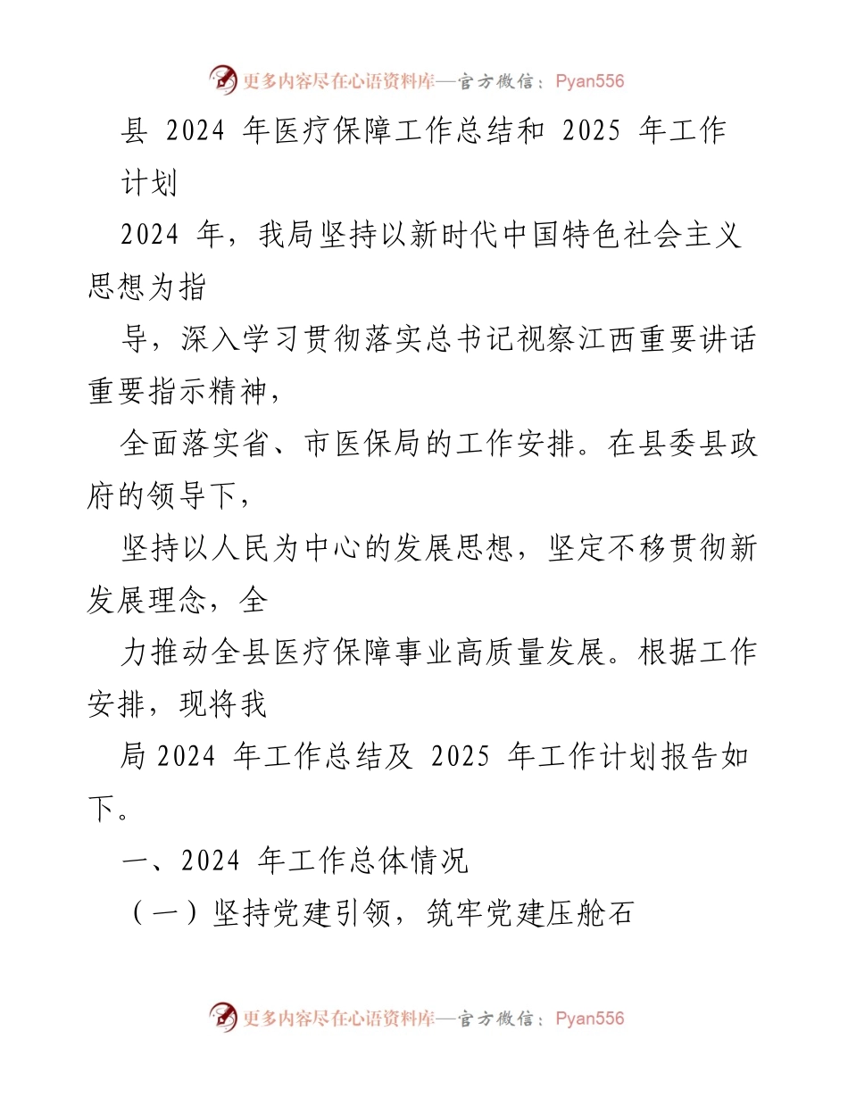 [工作总结] 医疗保障工作 - 2024年医疗保障工作总结与2025年工作计划.docx_第1页
