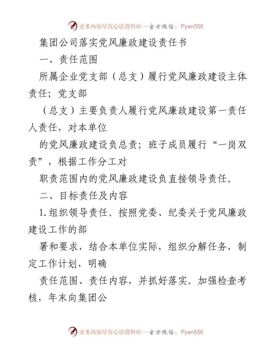 [工作总结] 党风廉政建设 - 集团公司党风廉政建设责任落实总结.docx_第1页