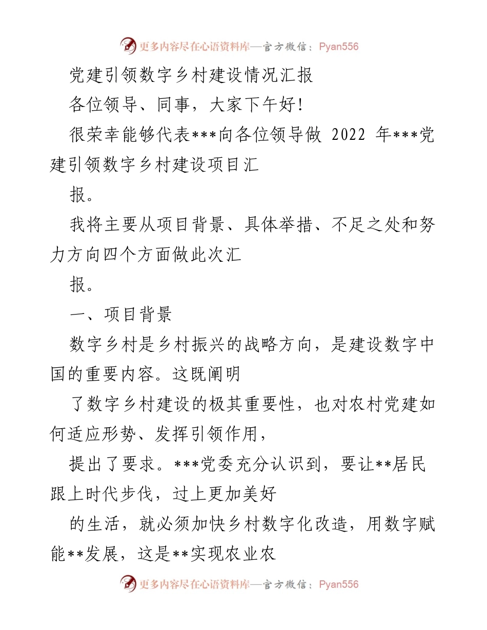[工作总结] 党建引领数字乡村建设 - 2022年党建引领数字乡村建设情况汇报_2.docx_第1页