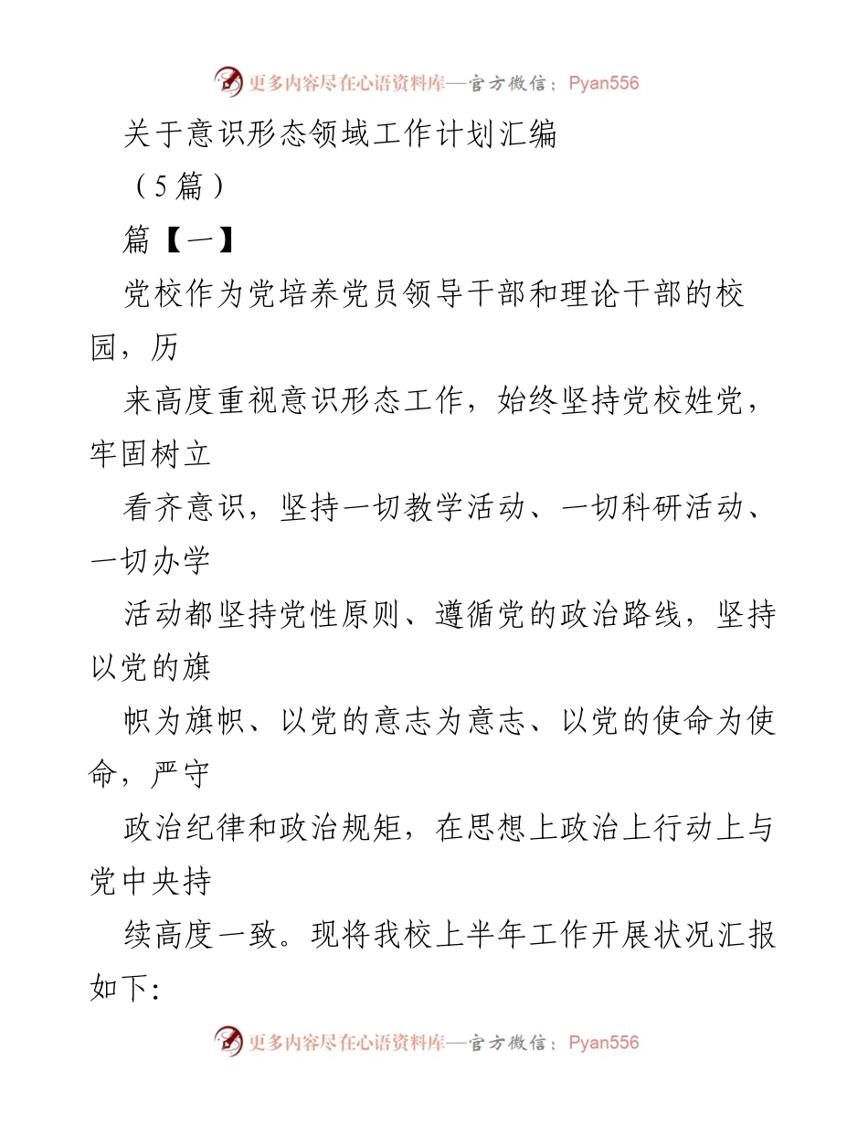 [工作总结] 党校意识形态工作 - 党校意识形态工作计划及实施情况汇报.docx_第1页