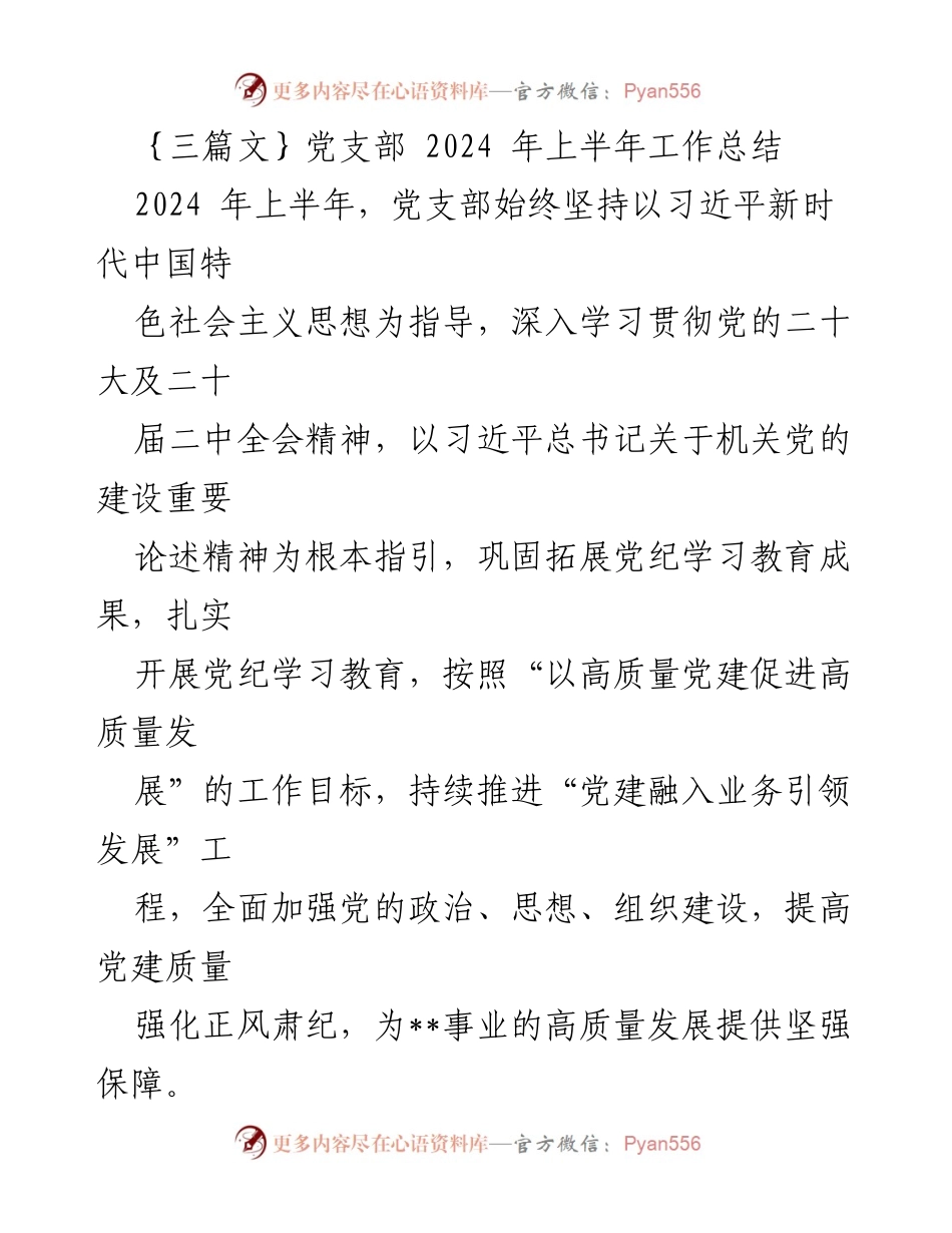 [工作总结] 党支部 - 2024年上半年党支部工作总结报告_21.docx_第1页