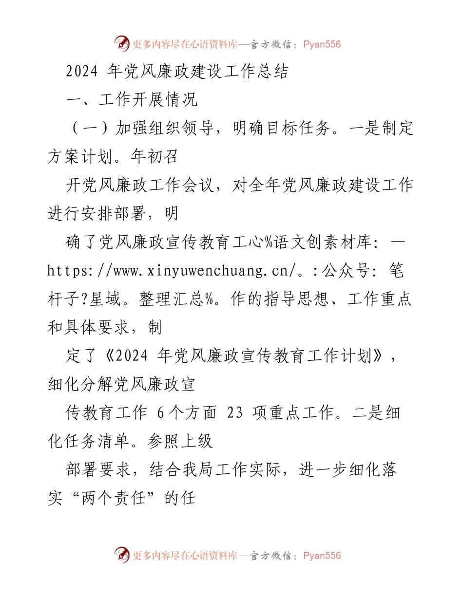 [工作总结] 党风廉政建设 - 2024年党风廉政建设工作总结.docx_第1页