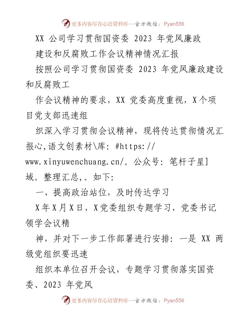 [工作总结] 党风廉政建设 - XX公司学习贯彻国资委2023年党风廉政建设和反腐败工作会议精神情况汇报.docx_第1页