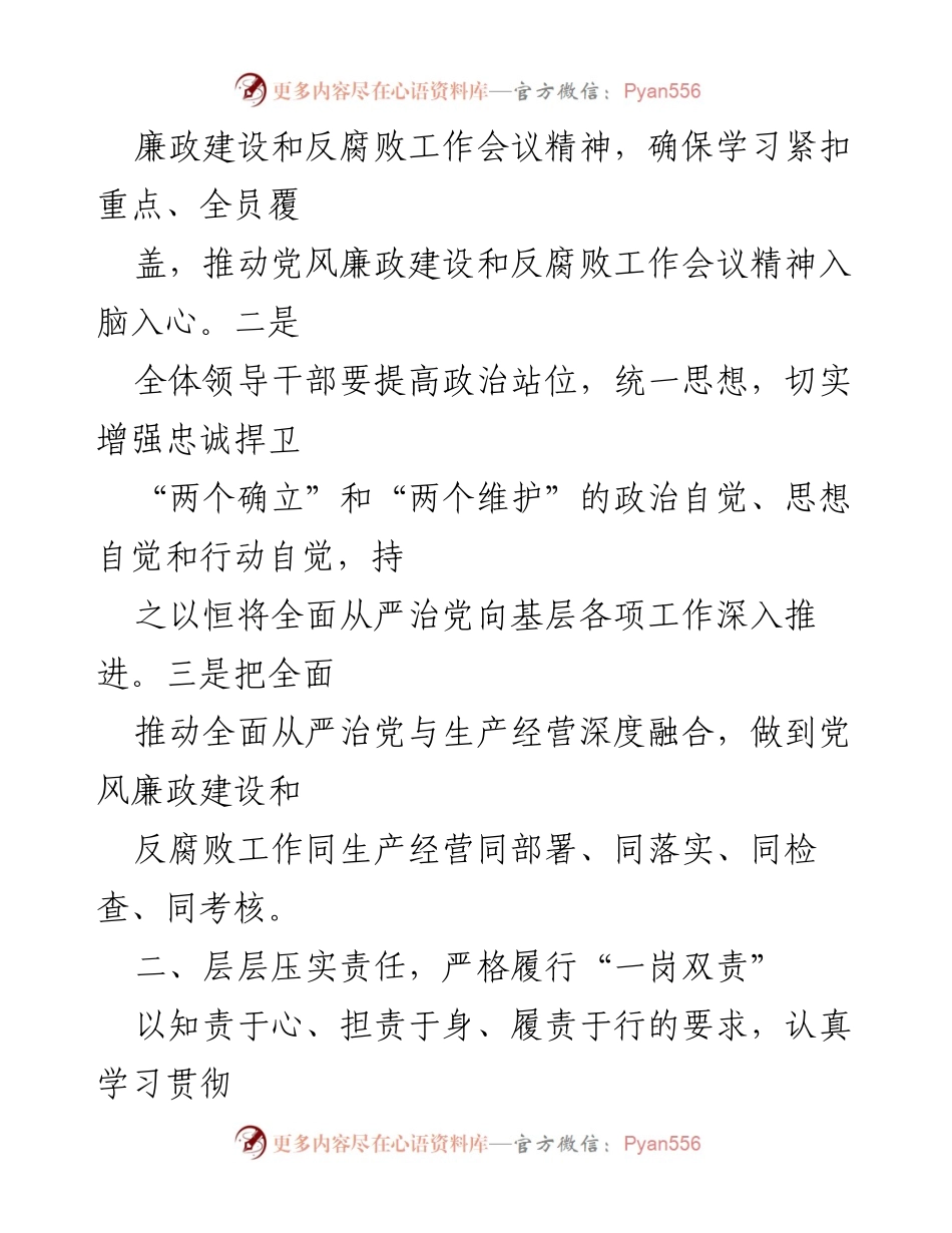 [工作总结] 党风廉政建设 - XX公司学习贯彻国资委2023年党风廉政建设和反腐败工作会议精神情况汇报.docx_第2页