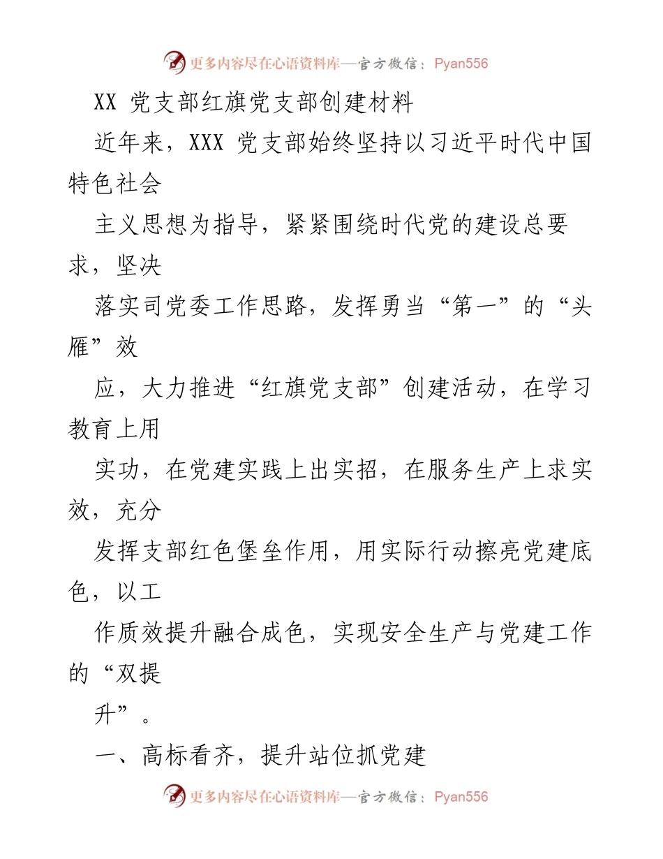 [工作总结] 党建活动 - 加强党建工作，推动红旗党支部创建成效.docx_第1页