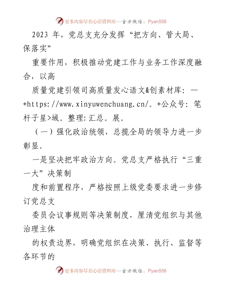 [工作总结] 党组织 - 2023年度国企司党总支工作总结与2024年工作计划.docx_第2页