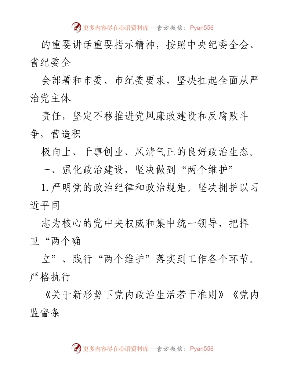 [工作总结] 党风廉政建设 - 2024年市局党风廉政建设与反腐败工作要点总结.docx_第2页