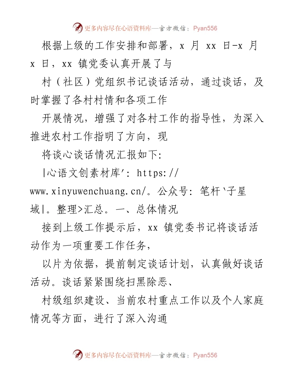 [工作总结] 党组织谈话活动 - xx镇党委谈话活动工作总结报告.docx_第1页