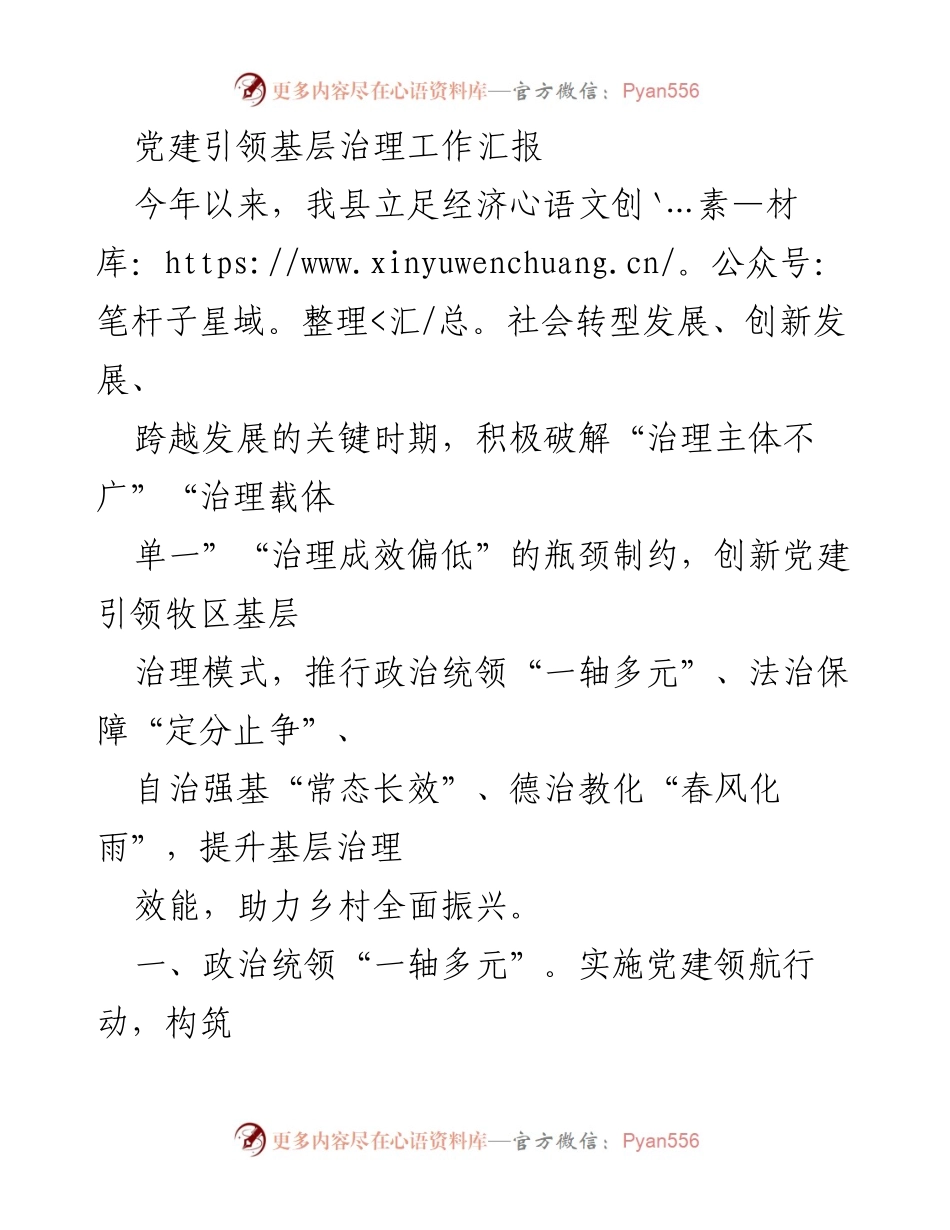 [工作总结] 党建引领基层治理 - 创新党建引领基层治理模式助力乡村振兴.docx_第1页