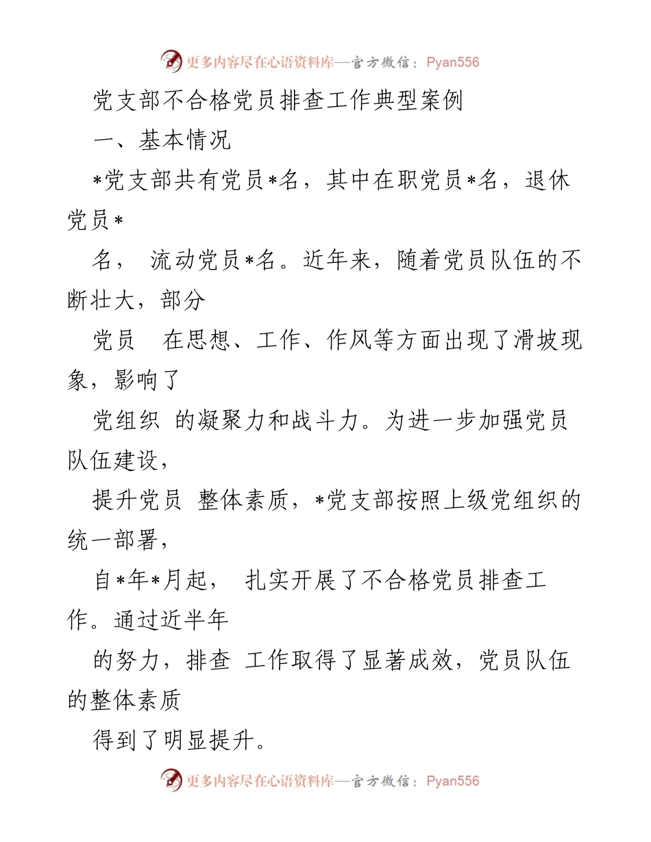 [工作总结] 党支部 - 不合格党员排查工作成效与经验总结.docx_第1页