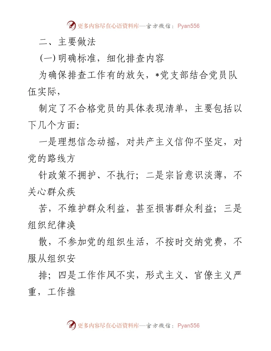 [工作总结] 党支部 - 不合格党员排查工作成效与经验总结.docx_第2页