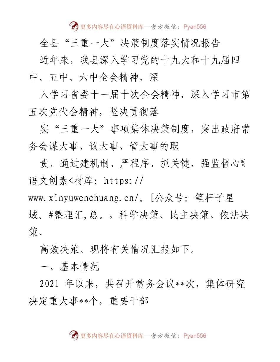 [工作总结] 全县 - 三重一大决策制度落实情况报告.docx_第1页