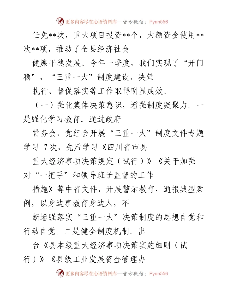 [工作总结] 全县 - 三重一大决策制度落实情况报告.docx_第2页