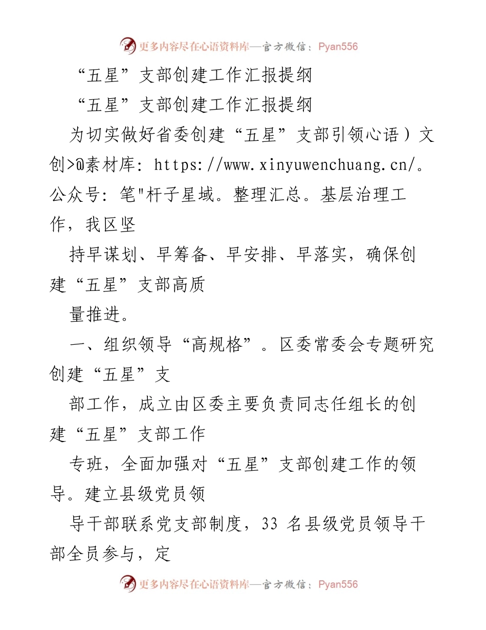 [工作总结] 创建“五星”支部工作 - 高质量推进“五星”支部创建工作汇报.docx_第1页