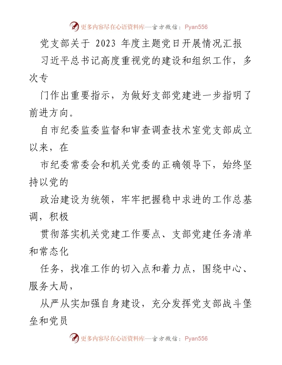 [工作总结] 党支部 - 2023年度主题党日活动开展情况汇报.docx_第1页