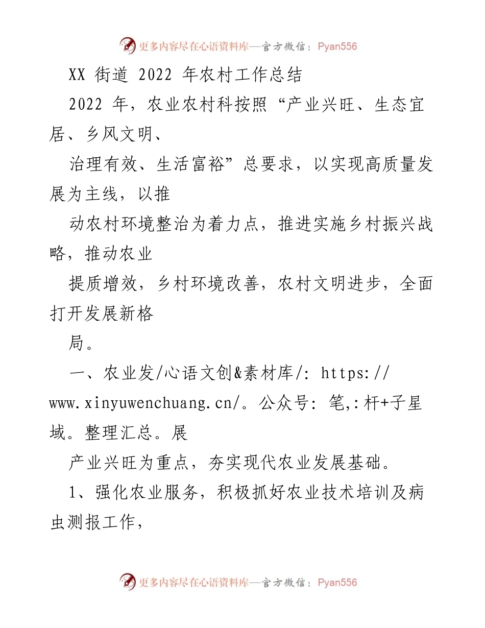 [工作总结] 农村工作 - 2022年XX街道农村工作总结与成效分析_1.docx_第1页