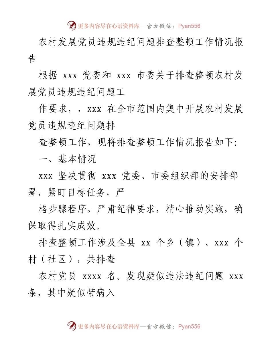 [工作总结] 农村党员发展 - 农村发展党员违规违纪问题排查整顿工作情况报告.docx_第1页