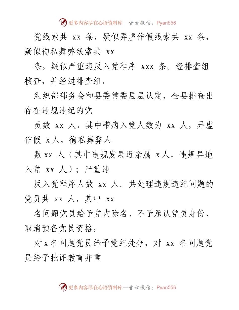 [工作总结] 农村党员发展 - 农村发展党员违规违纪问题排查整顿工作情况报告.docx_第2页